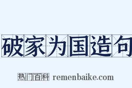 破家为国造句是什么意思的图片